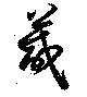 Đã định vị 葴