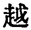 文字 越