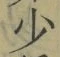 Character 少