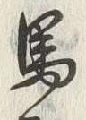 𡨸馬