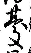 Đã định vị 憂