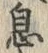 「息」字