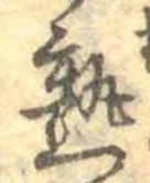 熟，已得其位