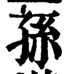 Character 孫
