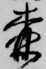 位置定マレル森