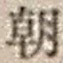 “朝”字