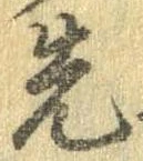 先，已得其位