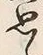 Chữ 思