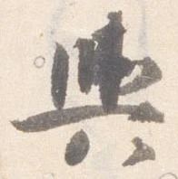 已定位輿