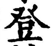Chữ 登