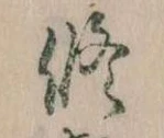 修の位置