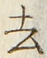 Character 去