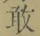 Character 敢