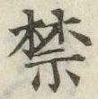 글자 禁