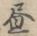 位置 確認된 未指定