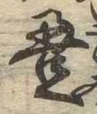 㐌定位𣗓檊