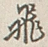 「飛」字