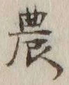Character 農
