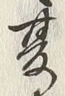 文字 迚