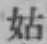 Character 姑