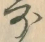 㐌定位畢
