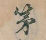 第，已得其位