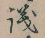 議，已得其位