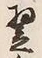文字 年