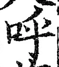 Chữ 呼