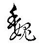 已定位魏