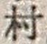 字村