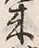 字借