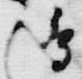 字騒