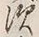 文字 ず