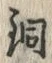 Character 銅