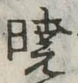 㐌定位𣗓檊