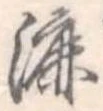 Đã định vị 漉