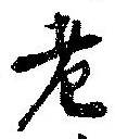 老の位置