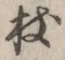 Located 杖