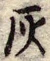 位置定マレル灰