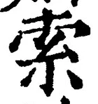 字索