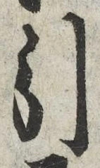 Chữ 引