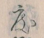 已定位度