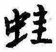 位置 確認된 蛙