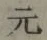 文字元