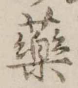 未定，已得其位