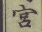 字宮