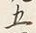 字五