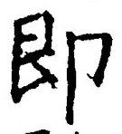 文字即