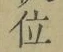 字位
